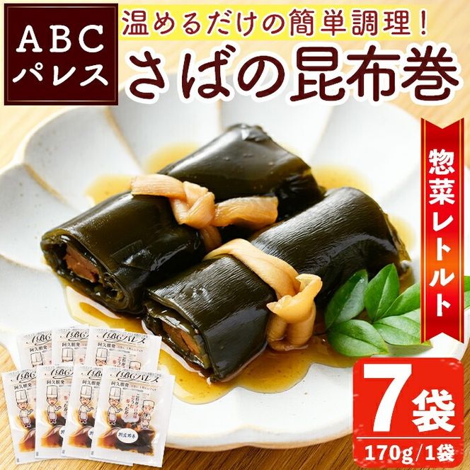 レンジやボイルで温めるだけの簡単調理！惣菜レトルト 鯖の昆布巻(170g×7袋) 魚 鯖 惣菜 水産加工品 昆布 昆布巻【ABCパレス】a-14-32