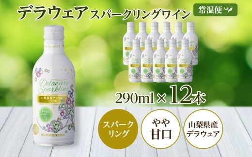 デラウェアスパークリング 290ml 12本入 モンデ酒造 177-4-023