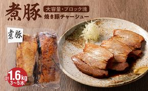 【大容量・ブロック塊】 煮豚 計1.6kg（3～5本）チャーシュー 焼き豚 ラーメン H166-009