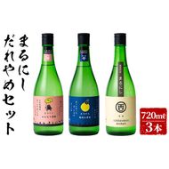 ＜入金確認後、2週間以内に発送！＞まるにしだれやめセット(3種・各720ml) a6-047-2w