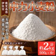 isa479《毎月数量限定》あんしん小麦粉・中力粉(約500g×4袋・計約2kg）【しげふみファーム】