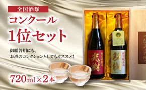 【H02029】全国酒類コンクール1位セット