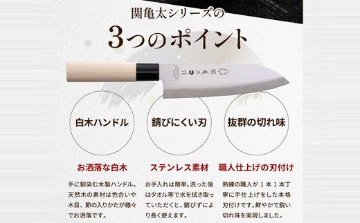 H10-68 関亀太作 新生活セット (包丁3本セット)（岐阜県関市