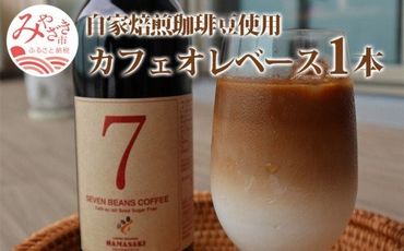 自家焙煎珈琲豆使用 カフェオレベース 1本_M204-006