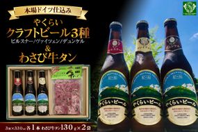 ＜本場ドイツ仕込み＞やくらいクラフトビール(3種330ml各1本)&薬莱わさび牛タン(130g×2) [加美町振興公社 宮城県 加美町 44581321] 