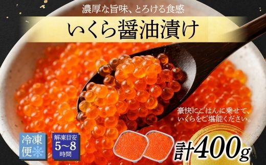 3201.  いくら イクラ 醤油漬け いくら醤油漬け イクラしょうゆ漬け 海鮮 200g 2個セット 送料無料 北海道 弟子屈町