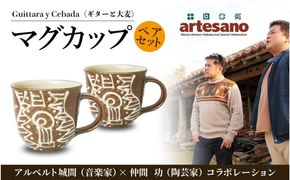 【仲間陶房】アルベルト城間×仲間功コラボ　マグカップ（イッチン）