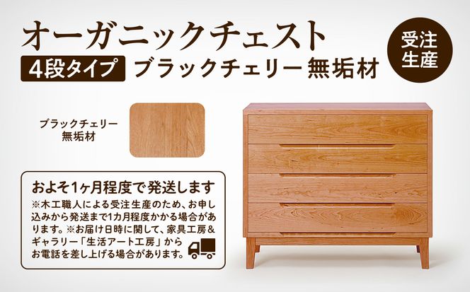 【無垢材が呼吸して衣類を守る】オーガニックチェスト　4段タイプ　ブラックチェリー無垢材  aa056n00