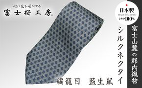 ふるさと納税 小物 山梨県 富士河口湖町 郡内織物「富士桜工房」シルクネクタイ 桜花 紺 郡内織物「富士桜工房」シルクネクタイ 桜花 紺 - 山梨県富士