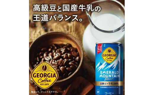 【2ヶ月定期便】ジョージア エメラルドマウンテン185g缶×60本(2ケース) ※離島への配送不可