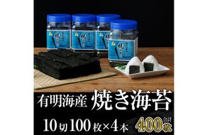 【A3-073】有明海産 焼き海苔 ボトル 10切100枚×4本 合計400枚