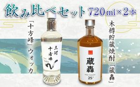 「十方峰」ウォッカ 木樽貯蔵焼酎「蔵轟」飲み比べ セット 合計2本 720ml×各1本 焼酎 お酒