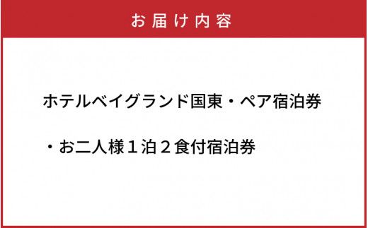 ホテルベイグランド国東・ペア宿泊券_29012D