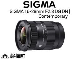 SIGMA 16-28mm F2.8 DG DN | Contemporary【ソニーEマウント】