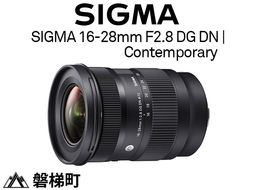 【ソニーEマウント用】SIGMA 16-28mm F2.8 DG DN | Contemporary