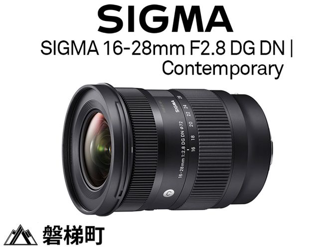 【Lマウント用】SIGMA 16-28mm F2.8 DG DN | Contemporary