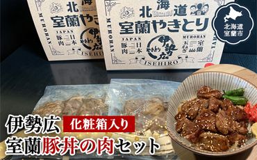 伊勢広　室蘭豚丼の肉セット MROAN001