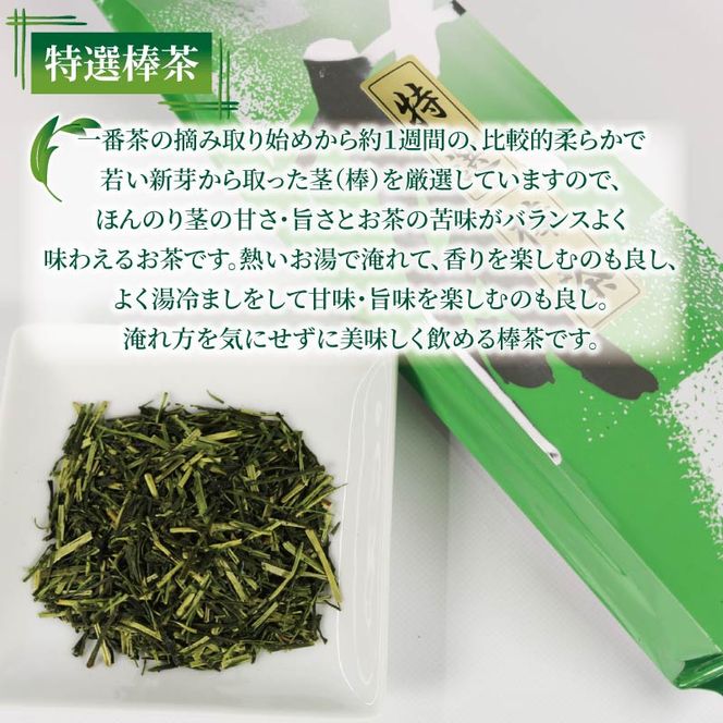 棒茶 200g 4個セット 800g 特選棒茶 緑茶 深蒸し茶 静岡県産