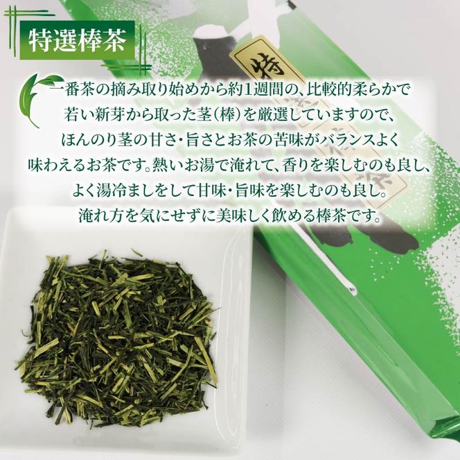 棒茶 200g 4個セット 800g 特選棒茶 緑茶 深蒸し茶 静岡県産 お茶 茶葉 おすすめ お取り寄せ ギフト 贈答 日本茶 静岡県 藤枝市 [PT0212-000004]