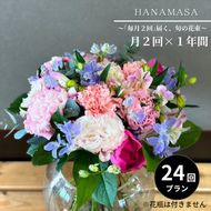 41-857　「毎月２回」届く、旬の花束（24回／1年間）