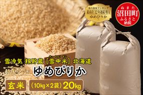 【新米予約】令和7年産 特Aランク米 ゆめぴりか玄米 20kg（10kg×2袋）雪冷気 籾貯蔵 北海道 雪中米