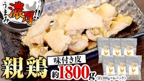 うまみ濃厚！ クセになる食感！ 親鶏 味付き皮 合計 約1800g 小分け 約300g×6パック 鶏肉 チキン とり皮 冷凍 簡単 希少 味付け 焼肉 国産 茨城県産 [BO002ya]