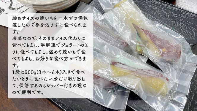 冷凍 焼き芋 【 焼いも蜜ちゃん 】 5袋 セット ( 1袋あたり 200g
