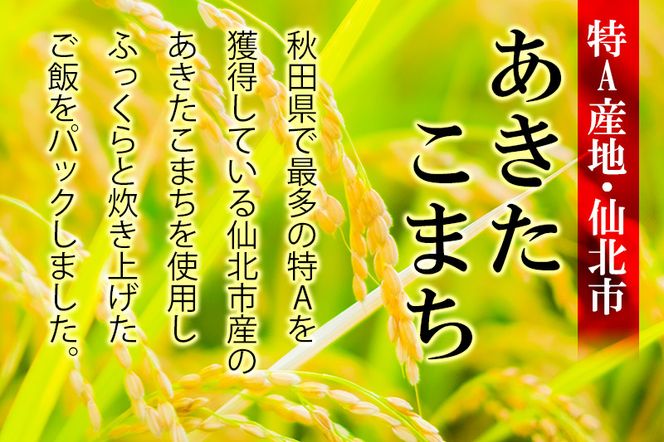 《納期6ヶ月以内》米 白米 パックご飯 200g×24個《特A産地》秋田県 仙北市産 あきたこまち パックごはん【 パックご飯 パックライス ご飯 ご飯パック ごはんパック パック レトルト 米】|02_jpr-010501