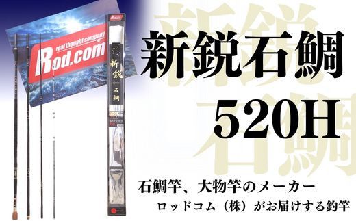 竿 〜大物を釣りたいと夢が来る竿〜新鋭石鯛520H 釣り竿 釣り具 釣り ロッドコム R49-01