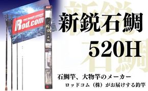 R49-01 ～大物を釣りたいと夢が来る竿～新鋭石鯛520H