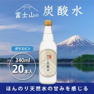 富士山の炭酸水（340ml瓶×20本） FBB002