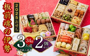 Y068 おせち「板前魂の伊勢」34品 3人前 2個セット 和洋風 三段重 6.5寸 先行予約 【おせち おせち料理 板前魂おせち おせち2025 おせち料理2025 冷凍おせち 贅沢おせち 先行予約おせち 年内発送】