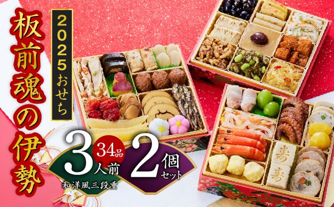 Y068 おせち「板前魂の伊勢」34品 3人前 2個セット 和洋風 三段重 6.5寸 先行予約 【おせち おせち料理 板前魂おせち おせち2025 おせち料理2025 冷凍おせち 贅沢おせち 先行予約おせち】