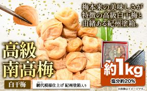 高級南高梅 白干梅 1kg 網代模様仕上紀州塗箱入り 澤株式会社《90日以内に出荷予定(土日祝除く)》和歌山県 日高町 梅干し 白干梅 紀州南高梅 紀州塗 送料無料---wsh_swa4_90d_24_20000_1kg_a---