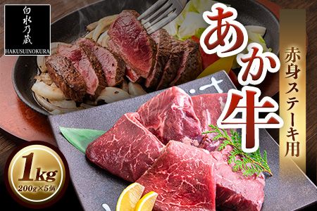 あか牛 赤身ステーキ用 1kg (200g×5) 白水乃蔵《60日以内に出荷予定(土日祝除く)》 あか牛 あかうし 赤牛 赤身 冷凍 小分けパック---sms_fhakakas5_60d_r7_33500_1kg---