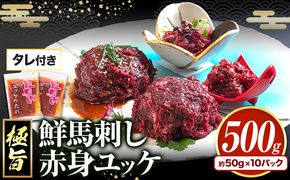 鮮馬刺し赤身ユッケ 10個セット 熊本県御船町 千興ファーム 《60日以内に順次出荷(土日祝除く)》 ユッケ 馬刺し 赤身 馬 馬肉 ばさし 極旨 さばきたて 馬刺しのタレ付き 送料無料 馬刺しユッケ 馬刺 馬肉 冷凍 赤身 国産 熊本 真空パック---mifune_snk_6_10set---