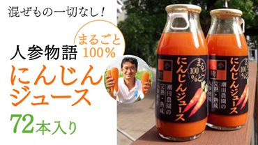 人参物語 まるごと 100％ にんじん ジュース 72本入り 野菜 ジュース [AN002ci]