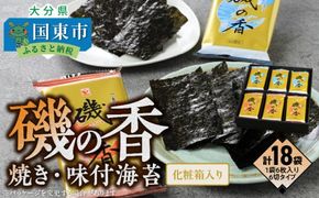 上質海苔「磯の香/焼き・味付海苔」計18袋※化粧箱入り_0710Z