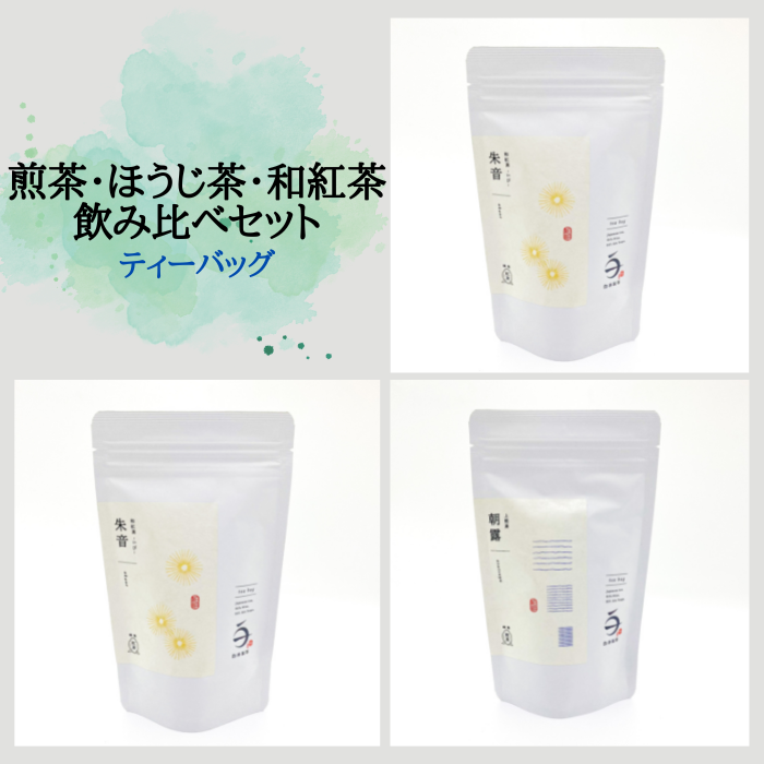 G-8-R7 煎茶・ほうじ茶・和紅茶 ティーバッグ飲み比べセット
