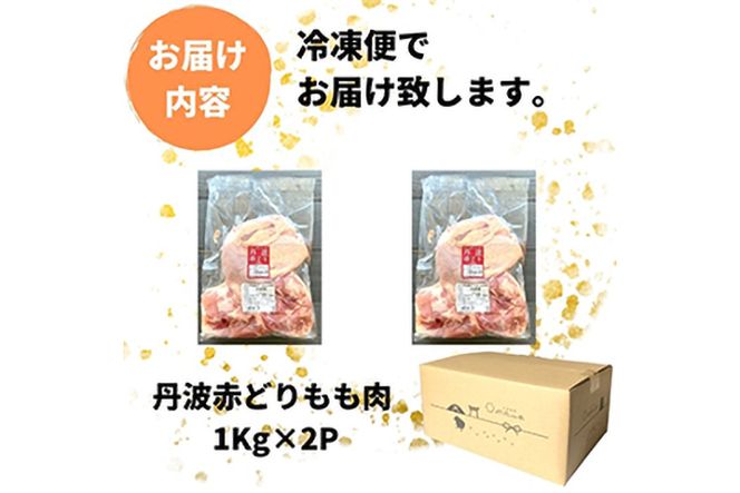 【訳あり】丹波赤どり もも肉 2kg （1kg ×2パック）＜京都亀岡丹波山本＞業務用 鶏肉 鶏 モモ肉 冷凍