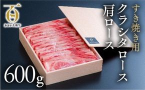 すき焼き 黒毛和牛 肩ロース （600g）片桐さんのおおいた和牛 [E2-04]