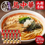 山形名物鳥中華20人前スープ付(2人前1袋×10袋) みうら食品提供　A-0865r