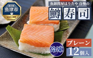 【冷凍】魚卸問屋はりたや自慢の鱒寿司個包装プレーン12個入　海鮮 魚  加工食品 惣菜