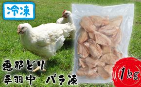 冷凍　恵那どり　手羽中　バラ凍　1kg [No.918]