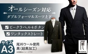 メンズ ダブルフォーマルスーツ A3 礼服 ブラック 尾州ウール 冠婚葬祭 愛西市 / 株式会社カジウラテックス [AEAM001-1]