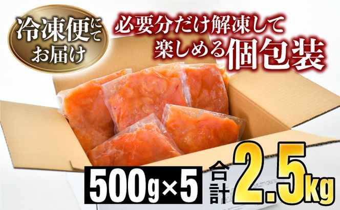 【訳ありだけど美味しい】辛子明太子 2.5㎏（500g×5袋）　C-579