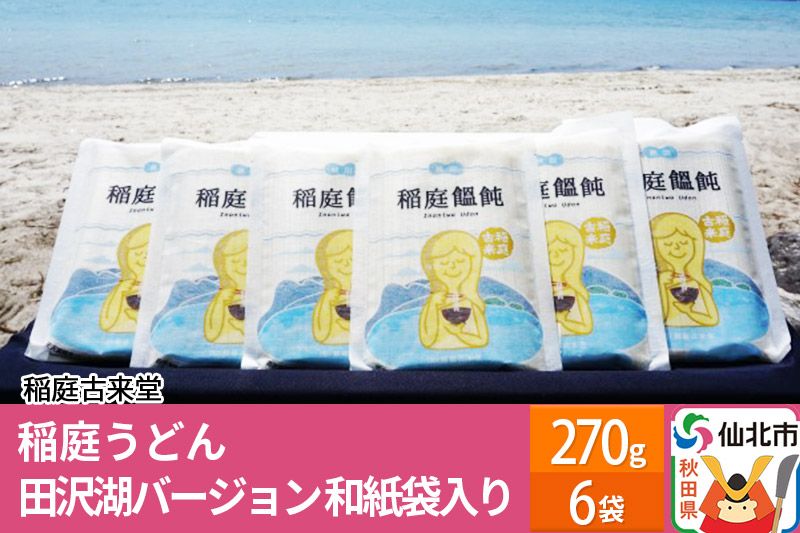 稲庭古来堂 稲庭うどん 田沢湖 バージョン 和紙袋入り 270g 6袋 [伝統製法認定]|02_ikd-070301