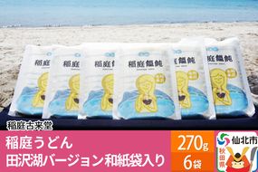 稲庭古来堂 稲庭うどん 田沢湖 バージョン 和紙袋入り 270g 6袋 【伝統製法認定】|02_ikd-070301