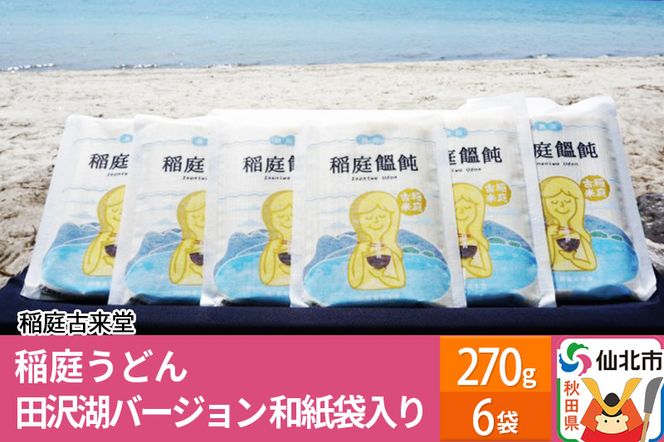 稲庭古来堂 稲庭うどん 田沢湖 バージョン 和紙袋入り 270g 6袋 【伝統製法認定】|02_ikd-070301