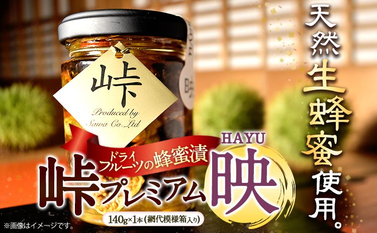 ドライフルーツの蜂蜜漬 [峠プレミアム 映(HAYU)] 熊野古道 峠の蜂蜜×ドライフルーツ140g 1本 網代模様箱 澤株式会社 [90日以内に出荷予定(土日祝除く)]和歌山県 日高町 ドライフルーツ 蜂蜜 はちみつ はちみつ漬け 贈答 ギフト 贈りもの---wsh_swkdhayu_90d_22_10000_1p---